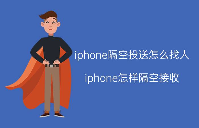 iphone隔空投送怎么找人 iphone怎样隔空接收？